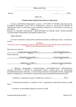 Пример приказа «О проведении специальной оценки условий труда Арсеньев Аттестация рабочих мест